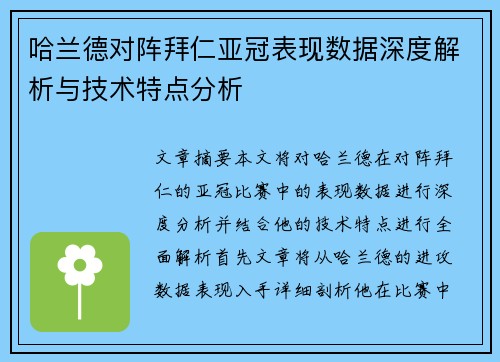 哈兰德对阵拜仁亚冠表现数据深度解析与技术特点分析