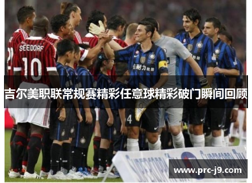吉尔美职联常规赛精彩任意球精彩破门瞬间回顾