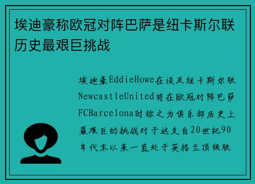 埃迪豪称欧冠对阵巴萨是纽卡斯尔联历史最艰巨挑战