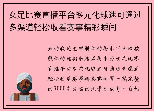 女足比赛直播平台多元化球迷可通过多渠道轻松收看赛事精彩瞬间