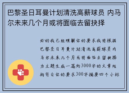 巴黎圣日耳曼计划清洗高薪球员 内马尔未来几个月或将面临去留抉择