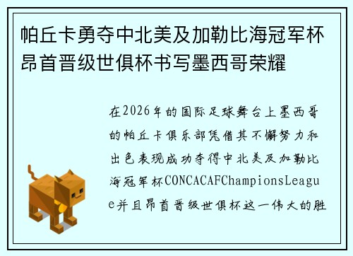帕丘卡勇夺中北美及加勒比海冠军杯昂首晋级世俱杯书写墨西哥荣耀