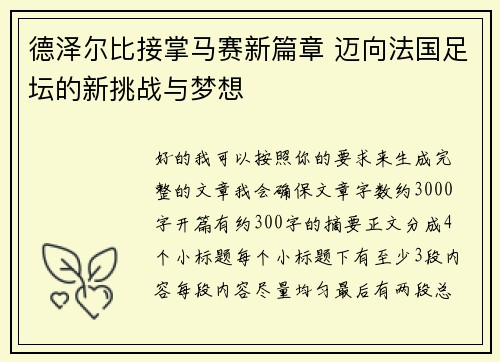德泽尔比接掌马赛新篇章 迈向法国足坛的新挑战与梦想