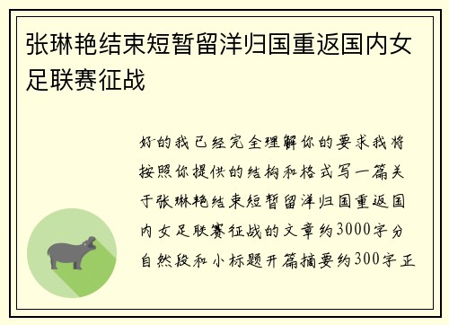 张琳艳结束短暂留洋归国重返国内女足联赛征战