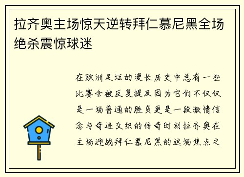 拉齐奥主场惊天逆转拜仁慕尼黑全场绝杀震惊球迷