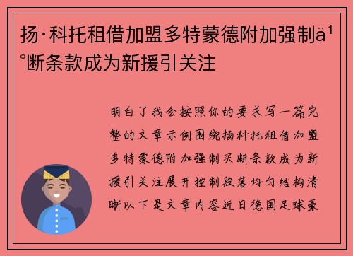 扬·科托租借加盟多特蒙德附加强制买断条款成为新援引关注 扬·科托租借加盟多特蒙德附加强制买断条款成为新援引关注