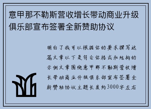 意甲那不勒斯营收增长带动商业升级俱乐部宣布签署全新赞助协议