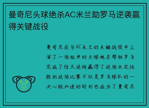 曼奇尼头球绝杀AC米兰助罗马逆袭赢得关键战役