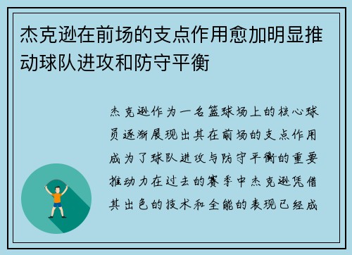杰克逊在前场的支点作用愈加明显推动球队进攻和防守平衡 杰克逊在前场的支点作用愈加明显推动球队进攻和防守平衡