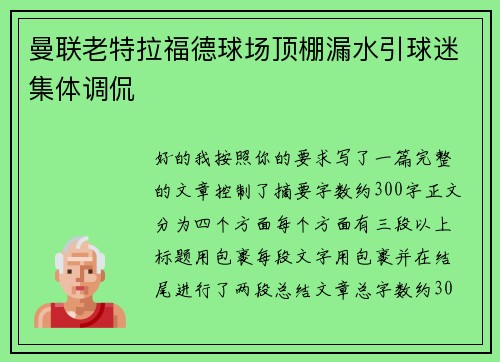 曼联老特拉福德球场顶棚漏水引球迷集体调侃 曼联老特拉福德球场顶棚漏水引球迷集体调侃