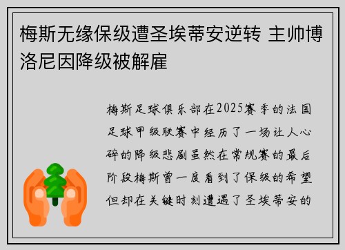 梅斯无缘保级遭圣埃蒂安逆转 主帅博洛尼因降级被解雇 梅斯无缘保级遭圣埃蒂安逆转 主帅博洛尼因降级被解雇