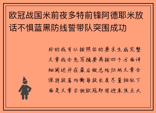 欧冠战国米前夜多特前锋阿德耶米放话不惧蓝黑防线誓带队突围成功 欧冠战国米前夜多特前锋阿德耶米放话不惧蓝黑防线誓带队突围成功