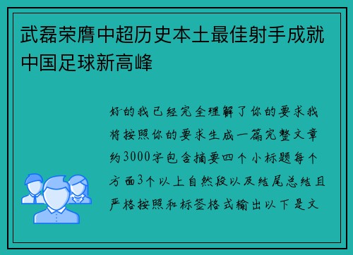 武磊荣膺中超历史本土最佳射手成就中国足球新高峰 武磊荣膺中超历史本土最佳射手成就中国足球新高峰