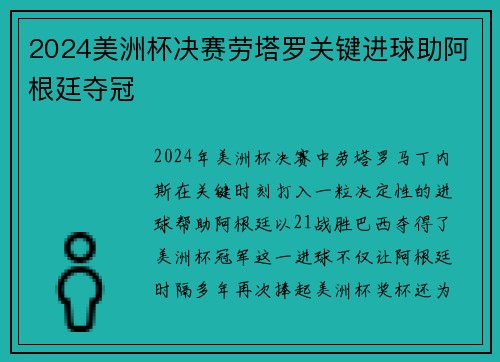 2024美洲杯决赛劳塔罗关键进球助阿根廷夺冠 2024美洲杯决赛劳塔罗关键进球助阿根廷夺冠