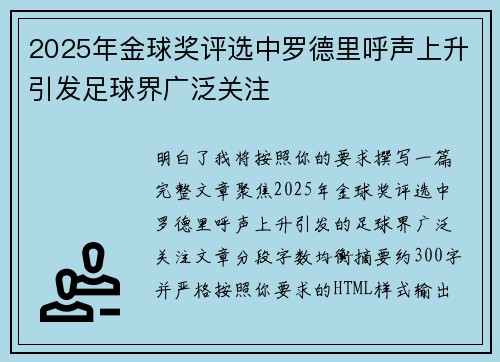 2025年金球奖评选中罗德里呼声上升引发足球界广泛关注 2025年金球奖评选中罗德里呼声上升引发足球界广泛关注