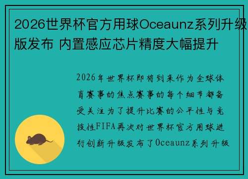 2026世界杯官方用球Oceaunz系列升级版发布 内置感应芯片精度大幅提升 2026世界杯官方用球Oceaunz系列升级版发布 内置感应芯片精度大幅提升