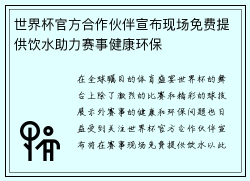 世界杯官方合作伙伴宣布现场免费提供饮水助力赛事健康环保 世界杯官方合作伙伴宣布现场免费提供饮水助力赛事健康环保