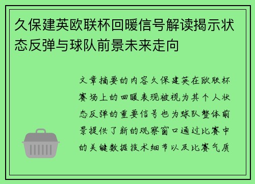 久保建英欧联杯回暖信号解读揭示状态反弹与球队前景未来走向 久保建英欧联杯回暖信号解读揭示状态反弹与球队前景未来走向