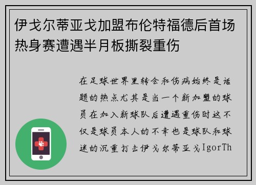 伊戈尔蒂亚戈加盟布伦特福德后首场热身赛遭遇半月板撕裂重伤