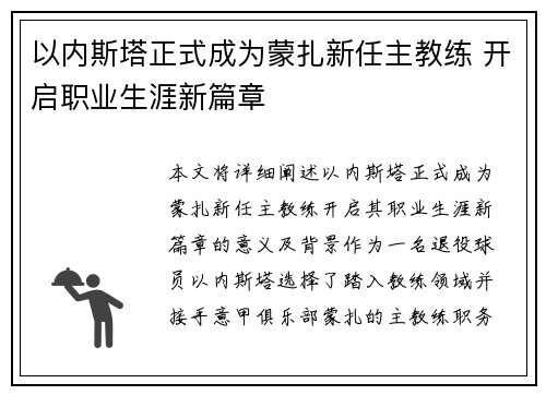 以内斯塔正式成为蒙扎新任主教练 开启职业生涯新篇章