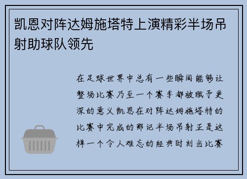 凯恩对阵达姆施塔特上演精彩半场吊射助球队领先