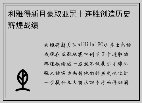 利雅得新月豪取亚冠十连胜创造历史辉煌战绩