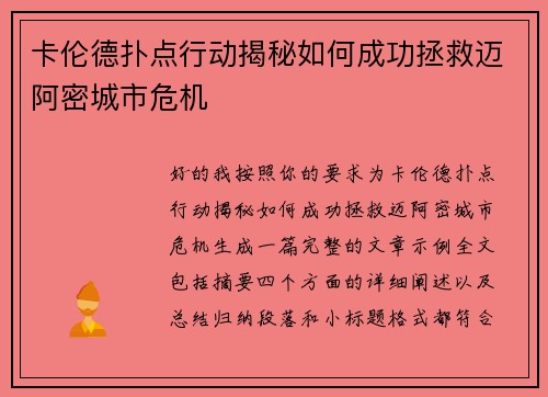 卡伦德扑点行动揭秘如何成功拯救迈阿密城市危机