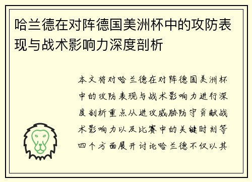 哈兰德在对阵德国美洲杯中的攻防表现与战术影响力深度剖析 哈兰德在对阵德国美洲杯中的攻防表现与战术影响力深度剖析