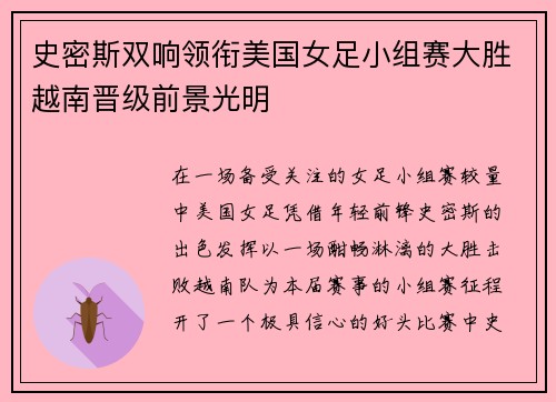 史密斯双响领衔美国女足小组赛大胜越南晋级前景光明 史密斯双响领衔美国女足小组赛大胜越南晋级前景光明