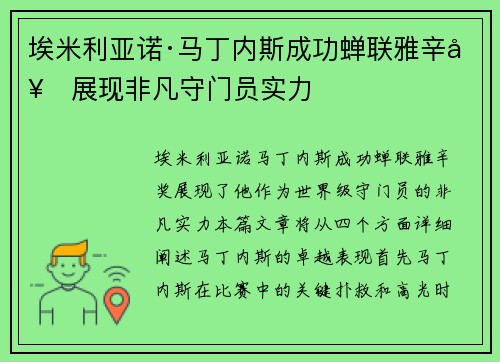 埃米利亚诺·马丁内斯成功蝉联雅辛奖展现非凡守门员实力