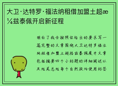 大卫·达特罗·福法纳租借加盟土超格兹泰佩开启新征程 大卫·达特罗·福法纳租借加盟土超格兹泰佩开启新征程