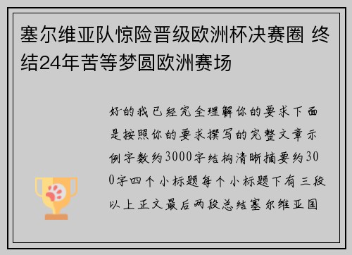塞尔维亚队惊险晋级欧洲杯决赛圈 终结24年苦等梦圆欧洲赛场 塞尔维亚队惊险晋级欧洲杯决赛圈 终结24年苦等梦圆欧洲赛场