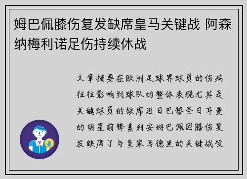 姆巴佩膝伤复发缺席皇马关键战 阿森纳梅利诺足伤持续休战 姆巴佩膝伤复发缺席皇马关键战 阿森纳梅利诺足伤持续休战
