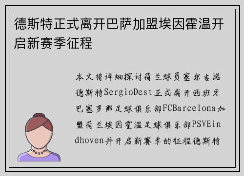 德斯特正式离开巴萨加盟埃因霍温开启新赛季征程