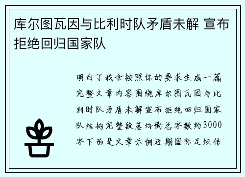 库尔图瓦因与比利时队矛盾未解 宣布拒绝回归国家队 库尔图瓦因与比利时队矛盾未解 宣布拒绝回归国家队