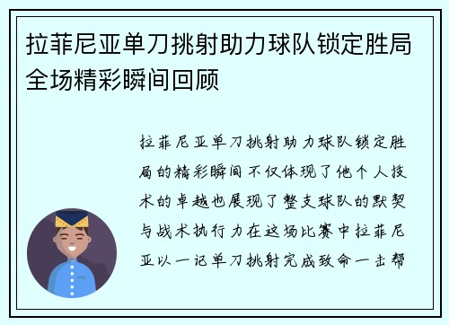 拉菲尼亚单刀挑射助力球队锁定胜局全场精彩瞬间回顾