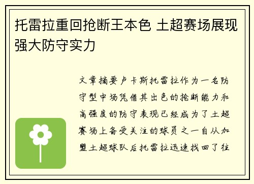 托雷拉重回抢断王本色 土超赛场展现强大防守实力