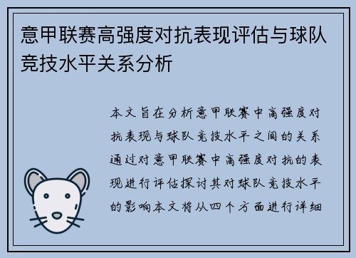 意甲联赛高强度对抗表现评估与球队竞技水平关系分析 意甲联赛高强度对抗表现评估与球队竞技水平关系分析