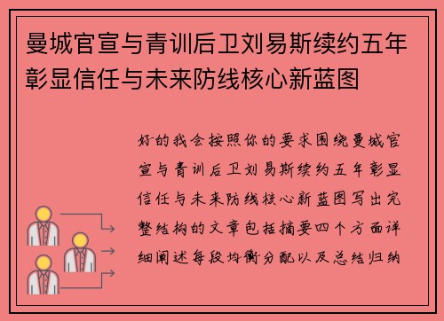 曼城官宣与青训后卫刘易斯续约五年彰显信任与未来防线核心新蓝图