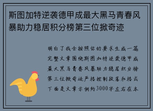 斯图加特逆袭德甲成最大黑马青春风暴助力稳居积分榜第三位掀奇迹 斯图加特逆袭德甲成最大黑马青春风暴助力稳居积分榜第三位掀奇迹