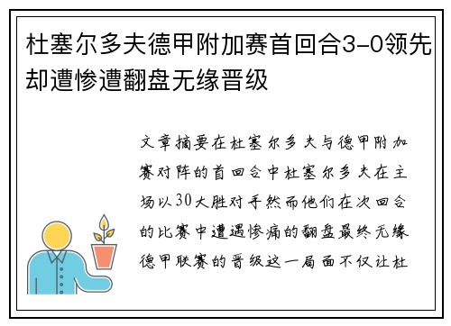 杜塞尔多夫德甲附加赛首回合3-0领先却遭惨遭翻盘无缘晋级 杜塞尔多夫德甲附加赛首回合3-0领先却遭惨遭翻盘无缘晋级