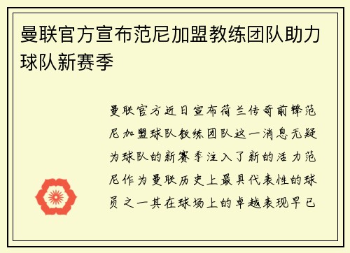 曼联官方宣布范尼加盟教练团队助力球队新赛季