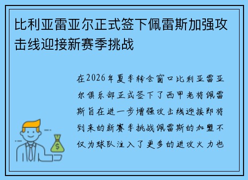 比利亚雷亚尔正式签下佩雷斯加强攻击线迎接新赛季挑战 比利亚雷亚尔正式签下佩雷斯加强攻击线迎接新赛季挑战