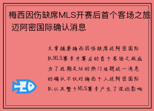 梅西因伤缺席MLS开赛后首个客场之旅 迈阿密国际确认消息 梅西因伤缺席MLS开赛后首个客场之旅 迈阿密国际确认消息