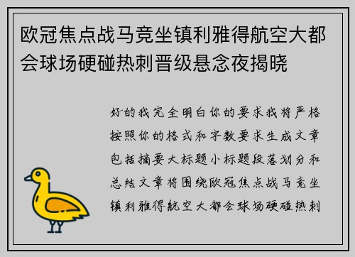 欧冠焦点战马竞坐镇利雅得航空大都会球场硬碰热刺晋级悬念夜揭晓 欧冠焦点战马竞坐镇利雅得航空大都会球场硬碰热刺晋级悬念夜揭晓