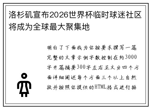 洛杉矶宣布2026世界杯临时球迷社区将成为全球最大聚集地