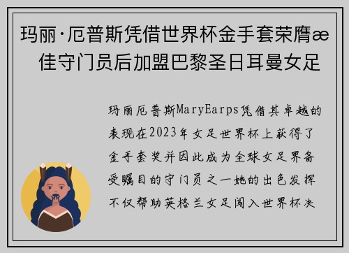 玛丽·厄普斯凭借世界杯金手套荣膺最佳守门员后加盟巴黎圣日耳曼女足 玛丽·厄普斯凭借世界杯金手套荣膺最佳守门员后加盟巴黎圣日耳曼女足
