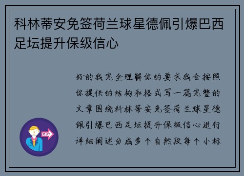 科林蒂安免签荷兰球星德佩引爆巴西足坛提升保级信心