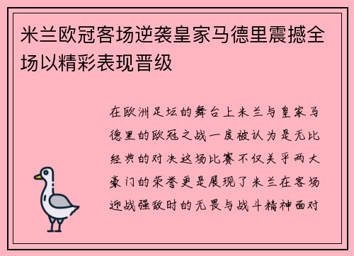 米兰欧冠客场逆袭皇家马德里震撼全场以精彩表现晋级