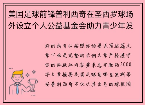 美国足球前锋普利西奇在圣西罗球场外设立个人公益基金会助力青少年发展 美国足球前锋普利西奇在圣西罗球场外设立个人公益基金会助力青少年发展